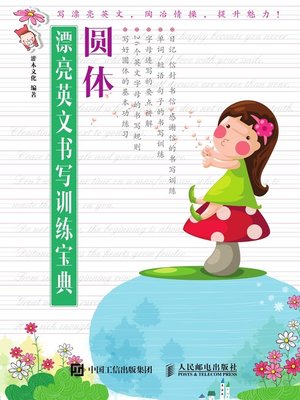 cover image of 漂亮英文书写训练宝典.圆体